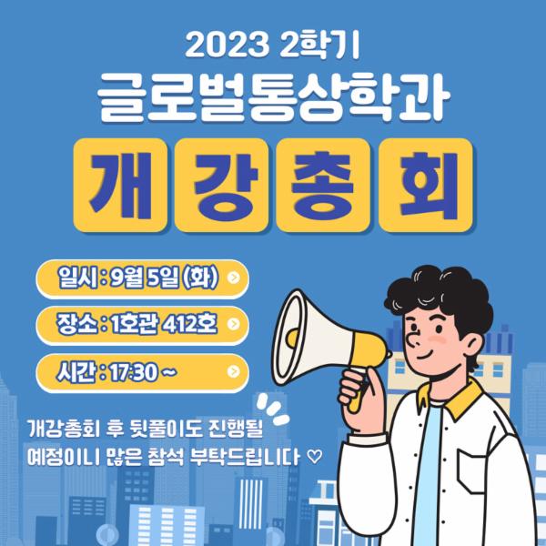 2023 글로벌통상학과 개강총회
